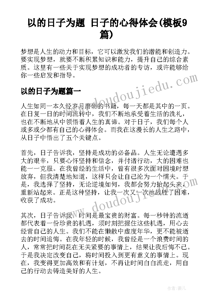 以的日子为题 日子的心得体会(模板9篇)