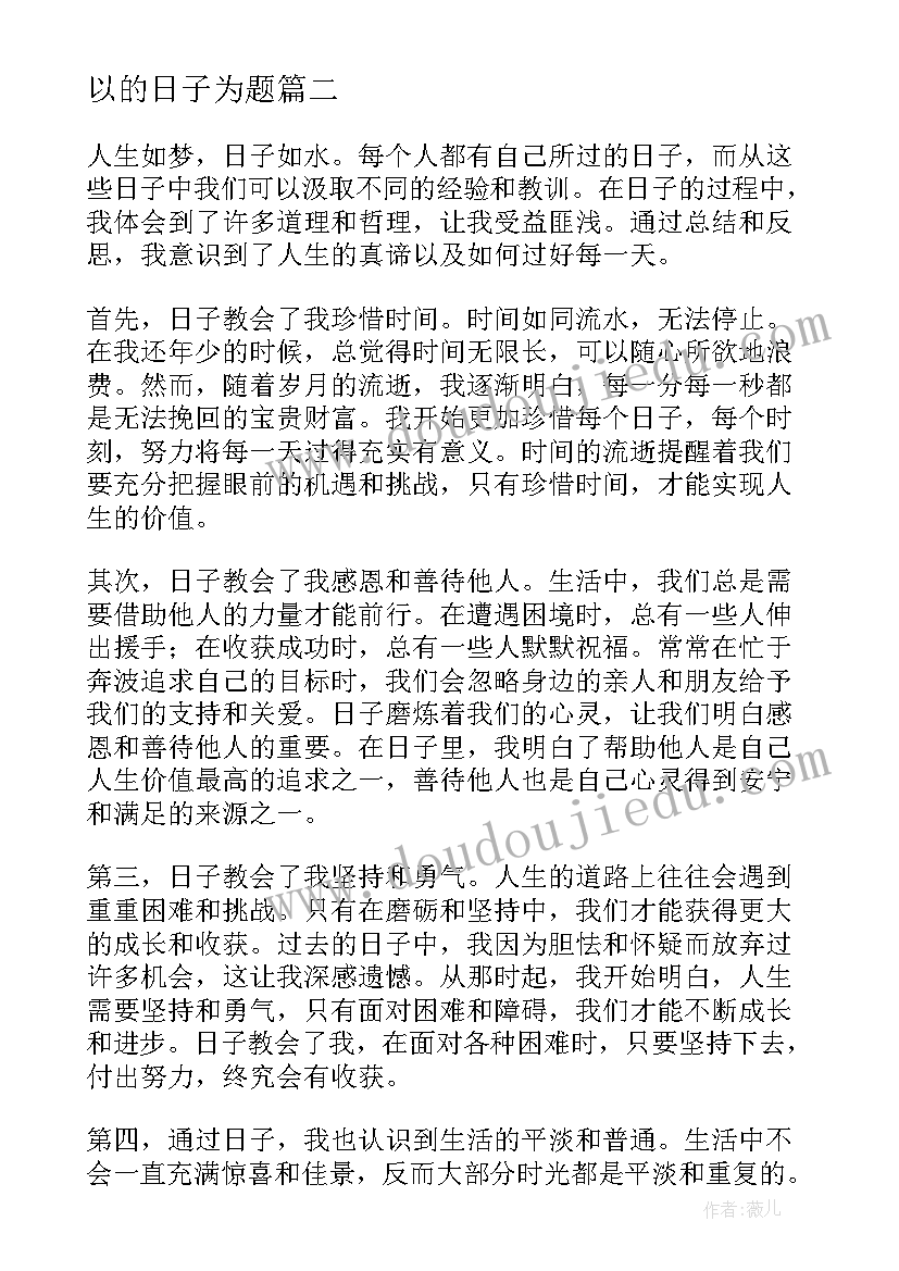 以的日子为题 日子的心得体会(模板9篇)