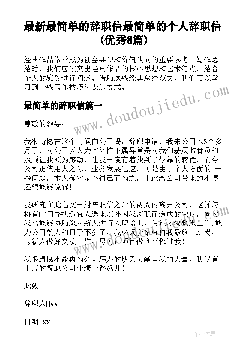 最新最简单的辞职信 最简单的个人辞职信(优秀8篇)