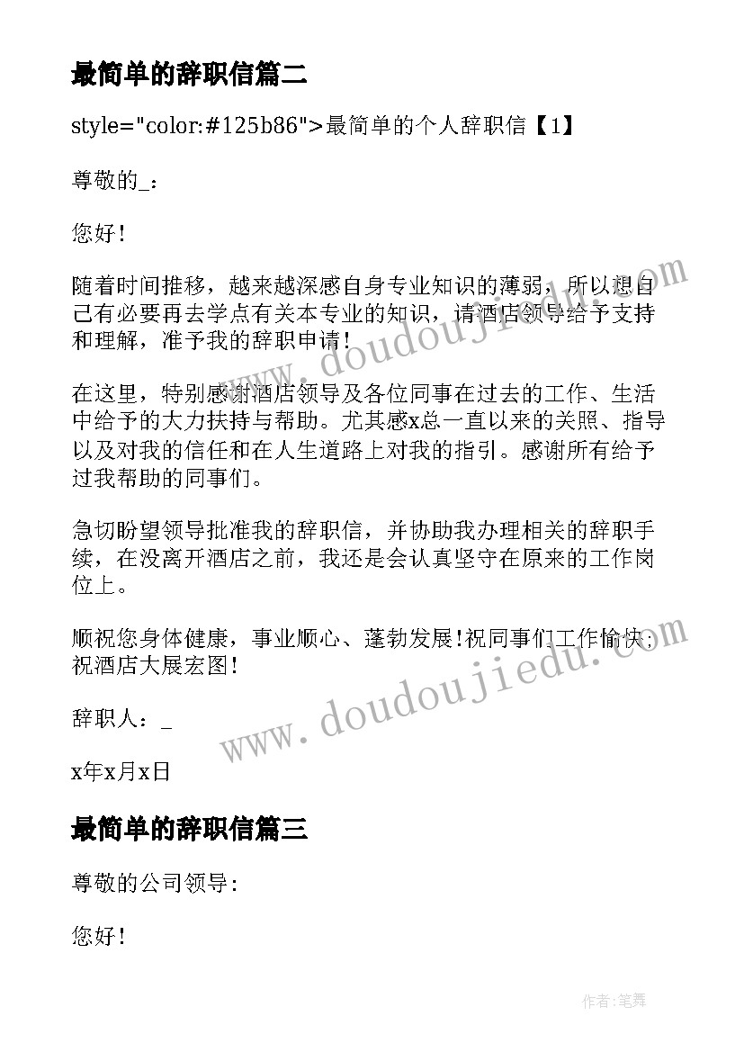 最新最简单的辞职信 最简单的个人辞职信(优秀8篇)