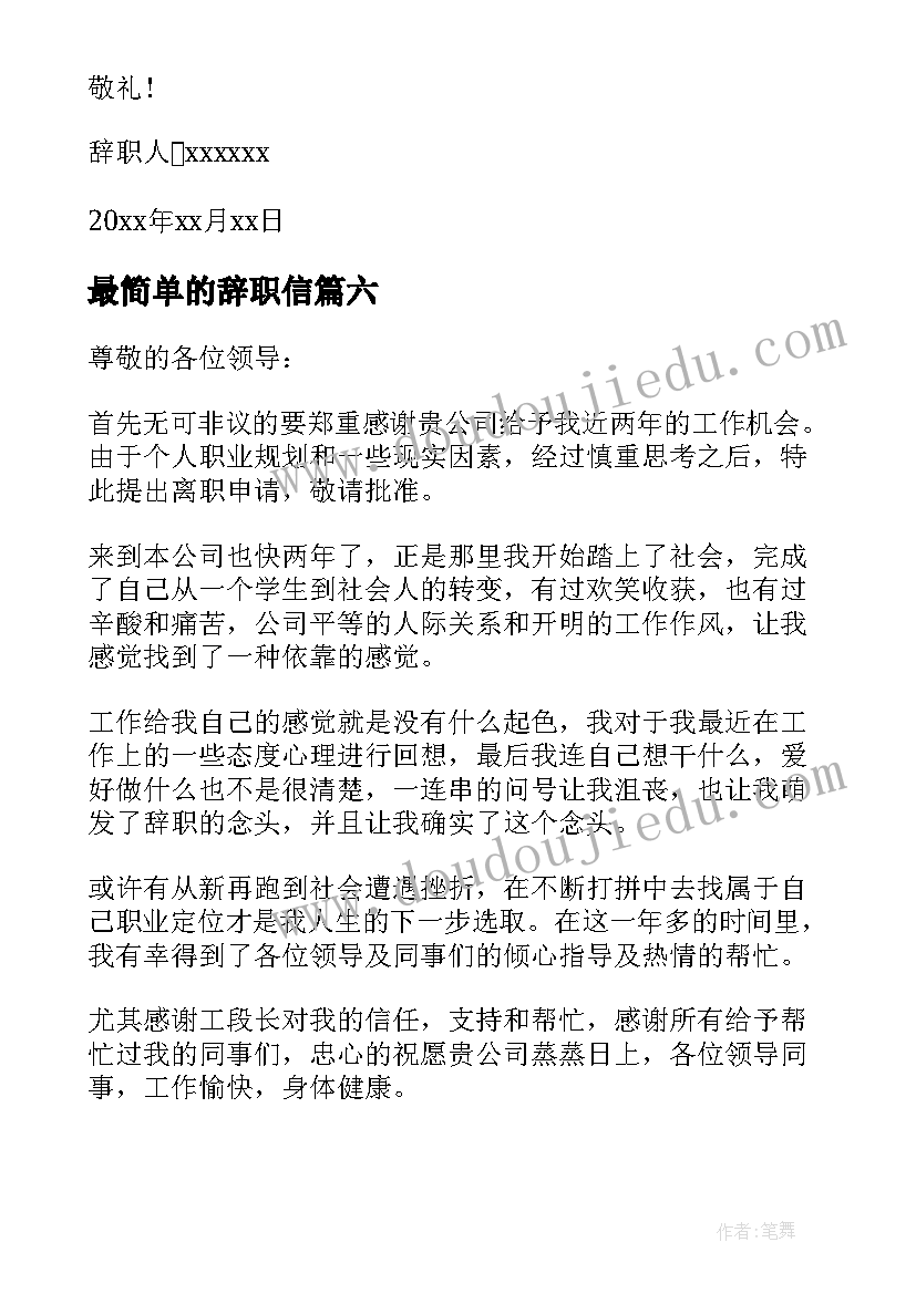 最新最简单的辞职信 最简单的个人辞职信(优秀8篇)