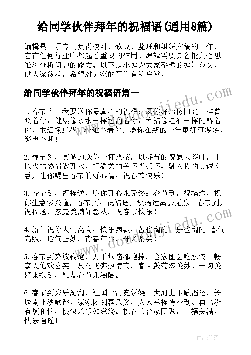 给同学伙伴拜年的祝福语(通用8篇)