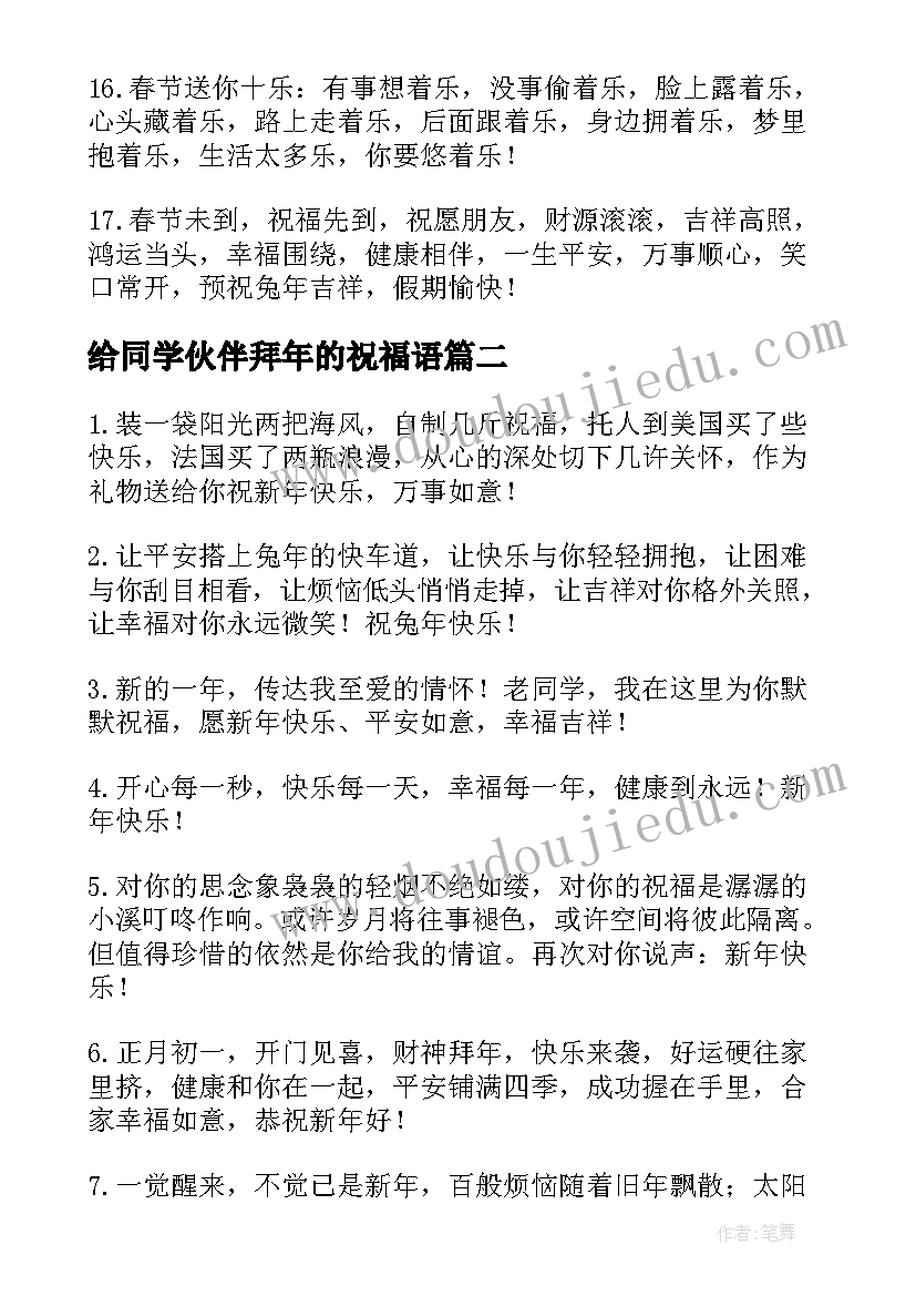 给同学伙伴拜年的祝福语(通用8篇)