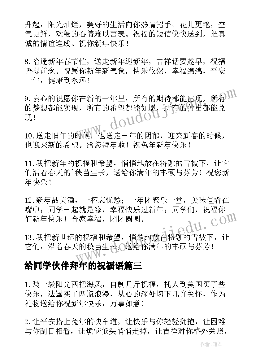 给同学伙伴拜年的祝福语(通用8篇)