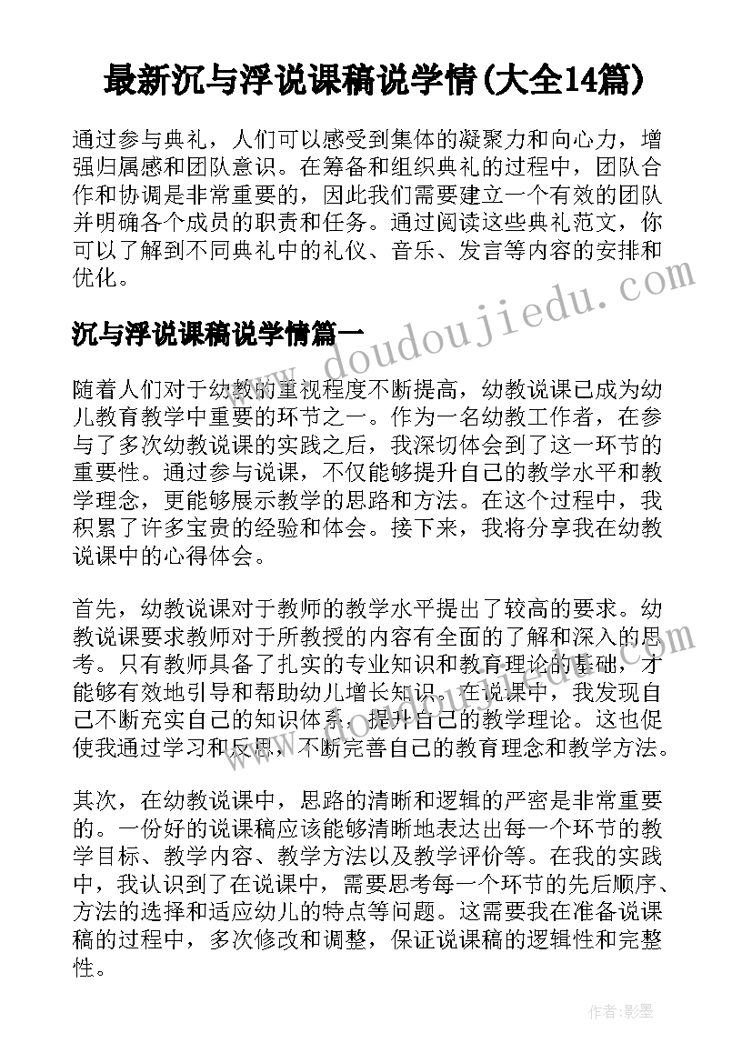 最新沉与浮说课稿说学情(大全14篇)