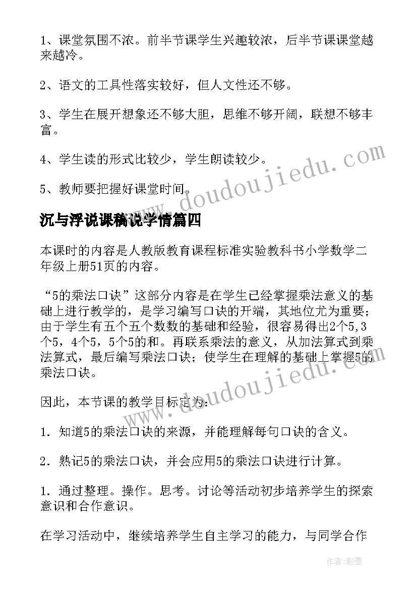 最新沉与浮说课稿说学情(大全14篇)