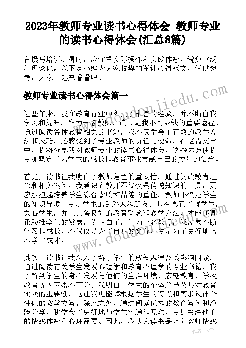 2023年教师专业读书心得体会 教师专业的读书心得体会(汇总8篇)