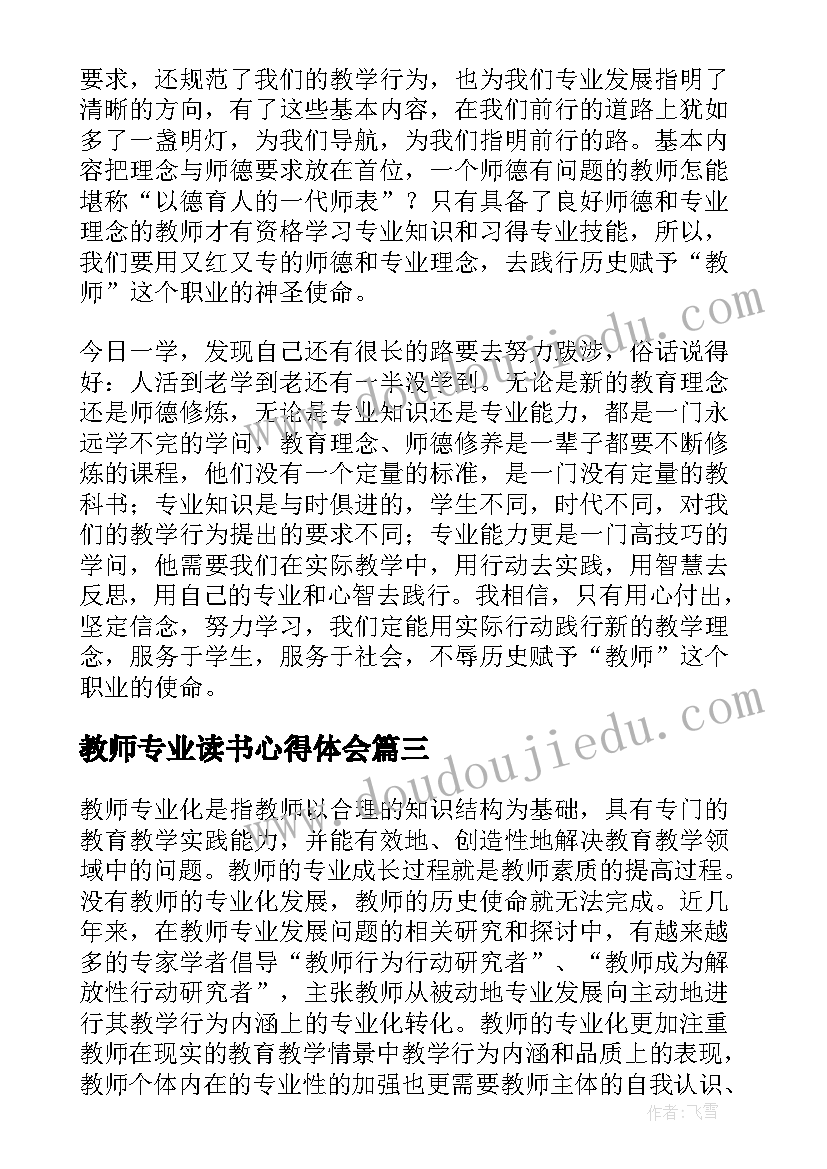 2023年教师专业读书心得体会 教师专业的读书心得体会(汇总8篇)