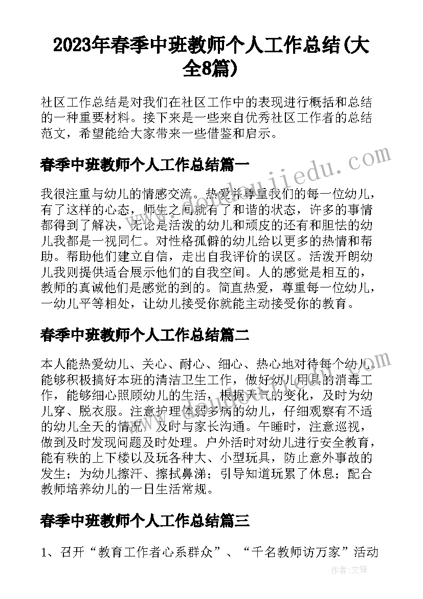 2023年春季中班教师个人工作总结(大全8篇)