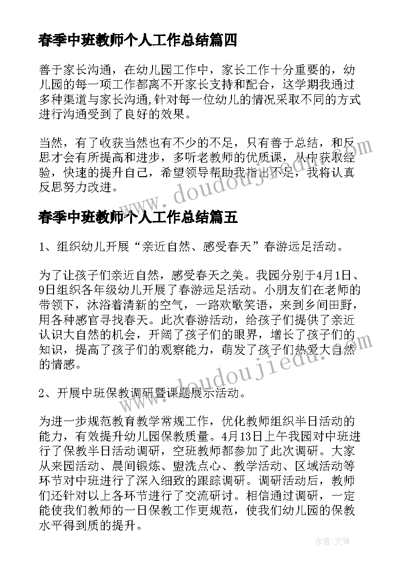 2023年春季中班教师个人工作总结(大全8篇)