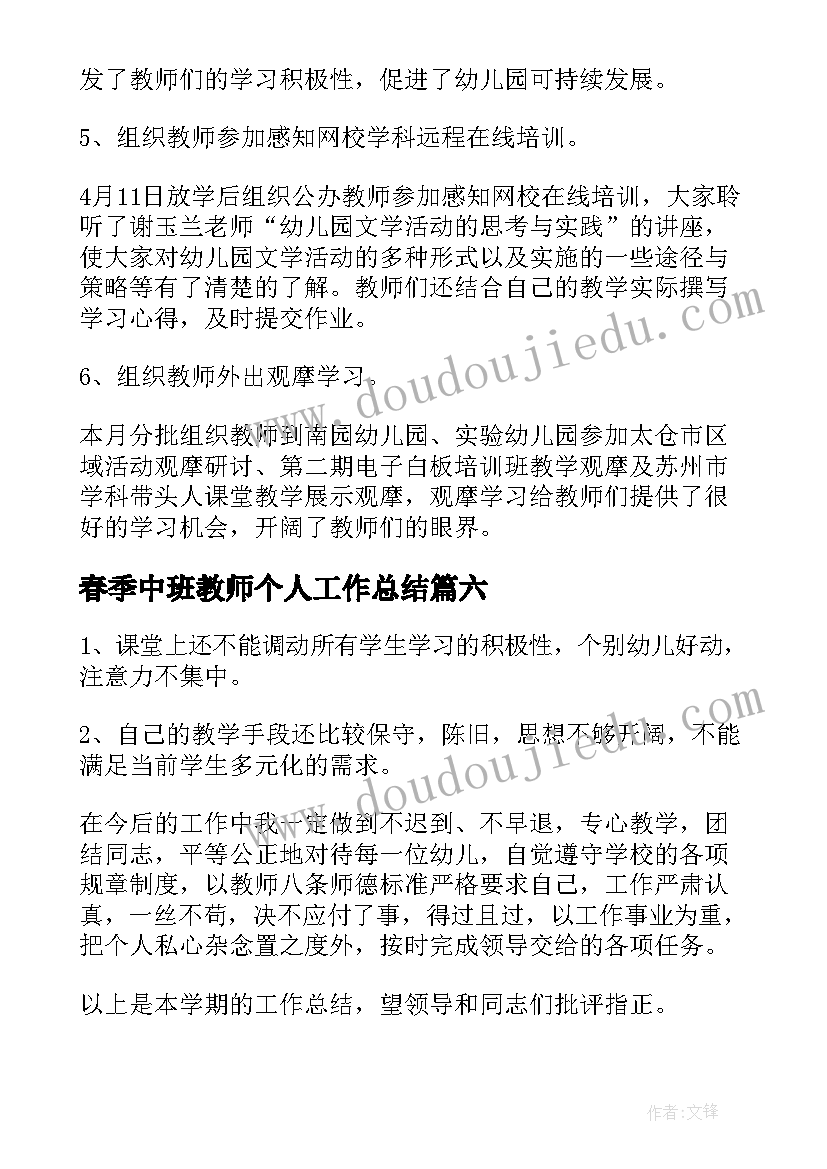 2023年春季中班教师个人工作总结(大全8篇)