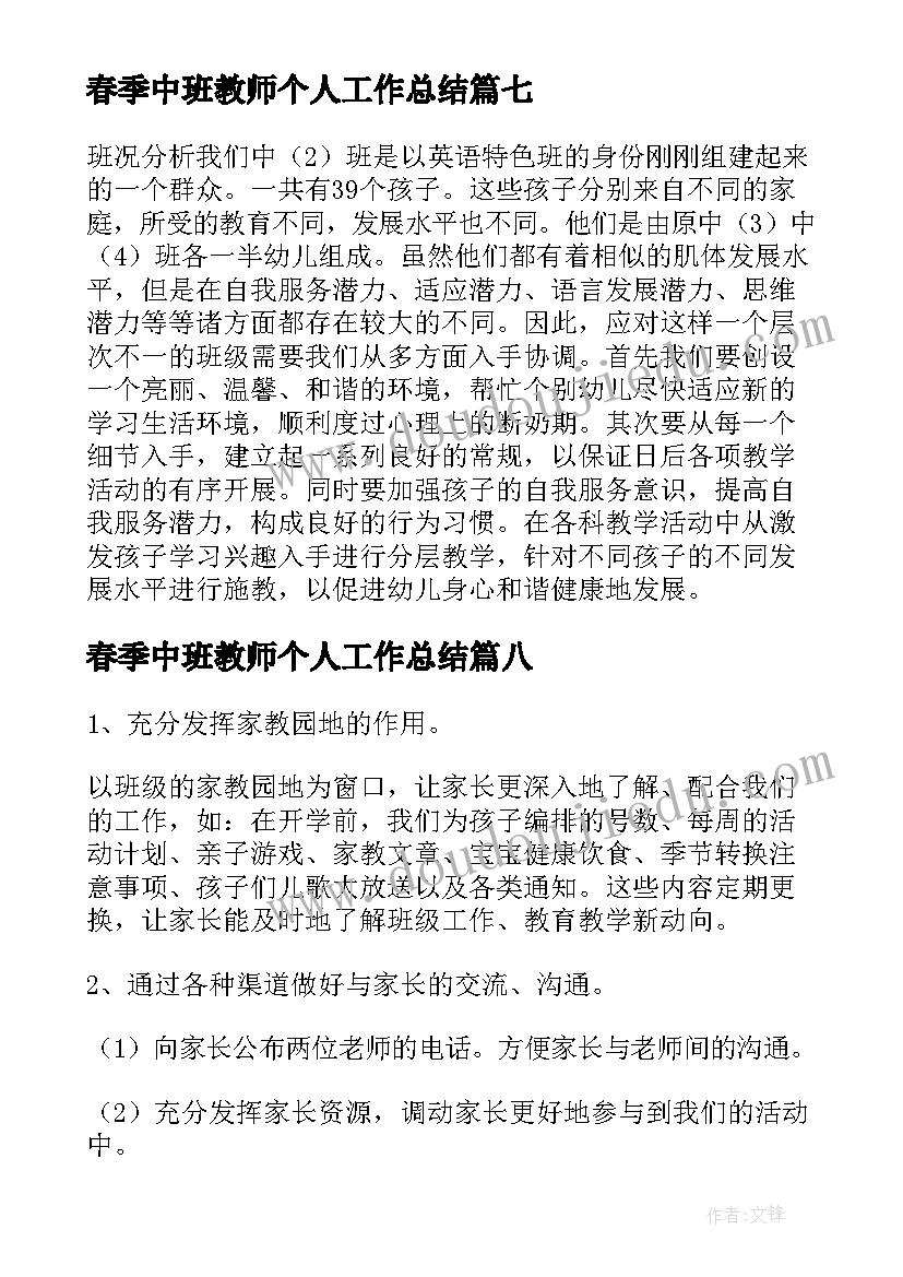 2023年春季中班教师个人工作总结(大全8篇)