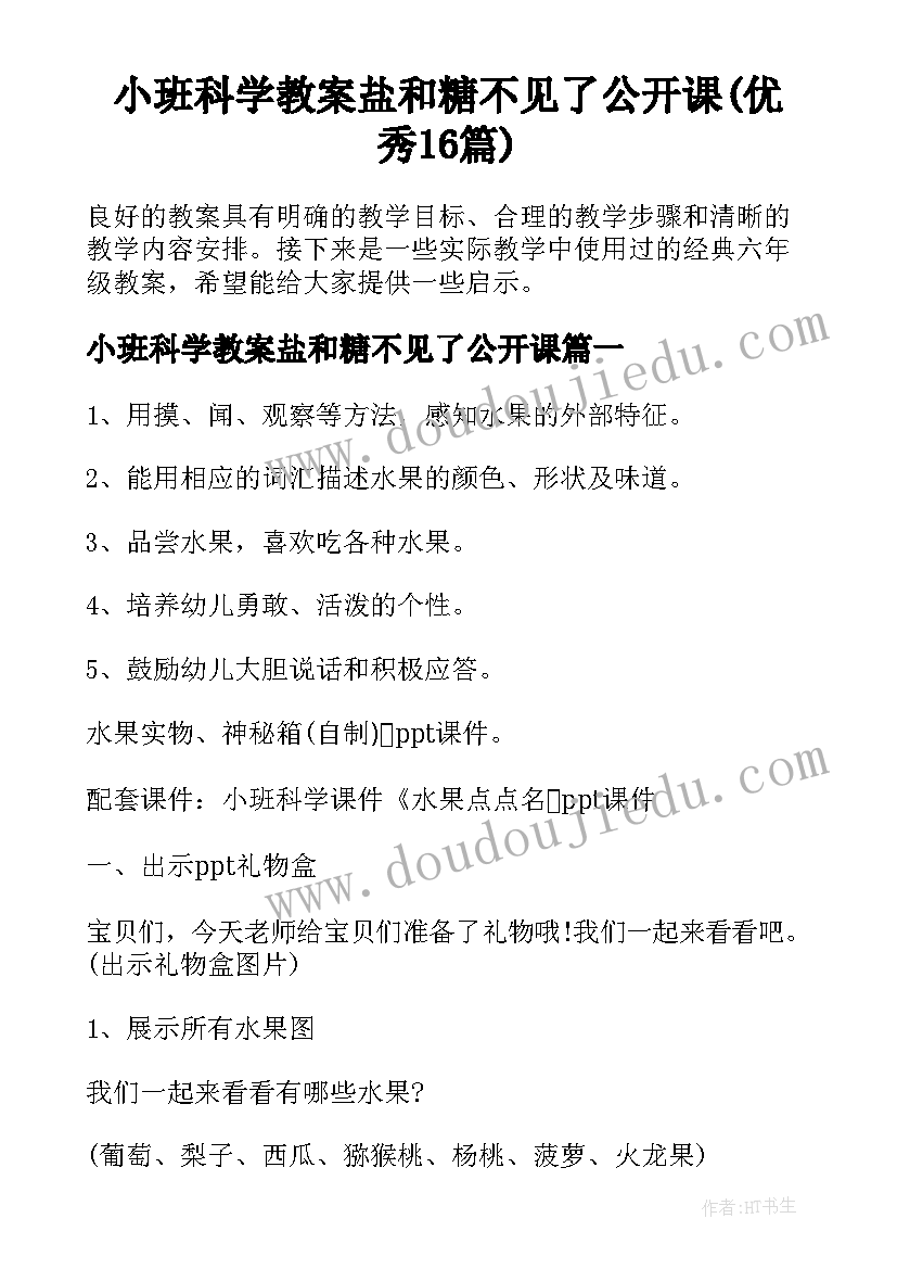 小班科学教案盐和糖不见了公开课(优秀16篇)