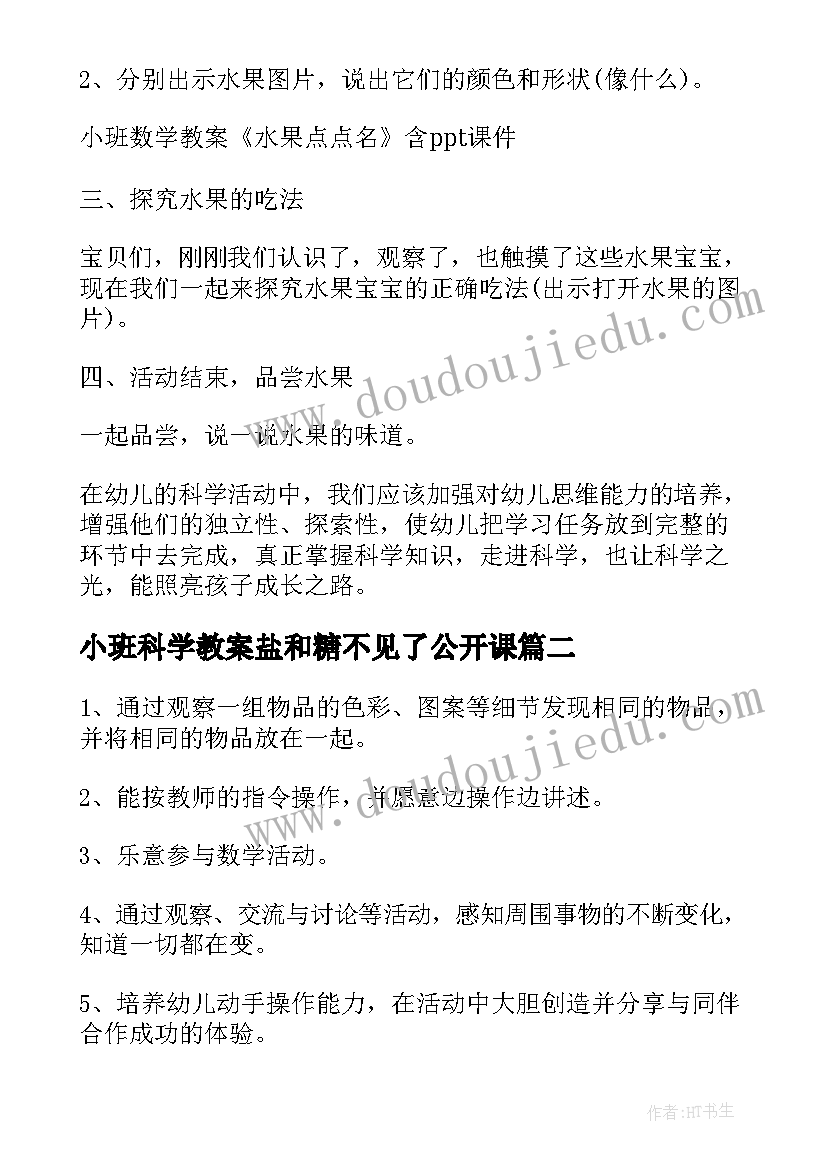 小班科学教案盐和糖不见了公开课(优秀16篇)