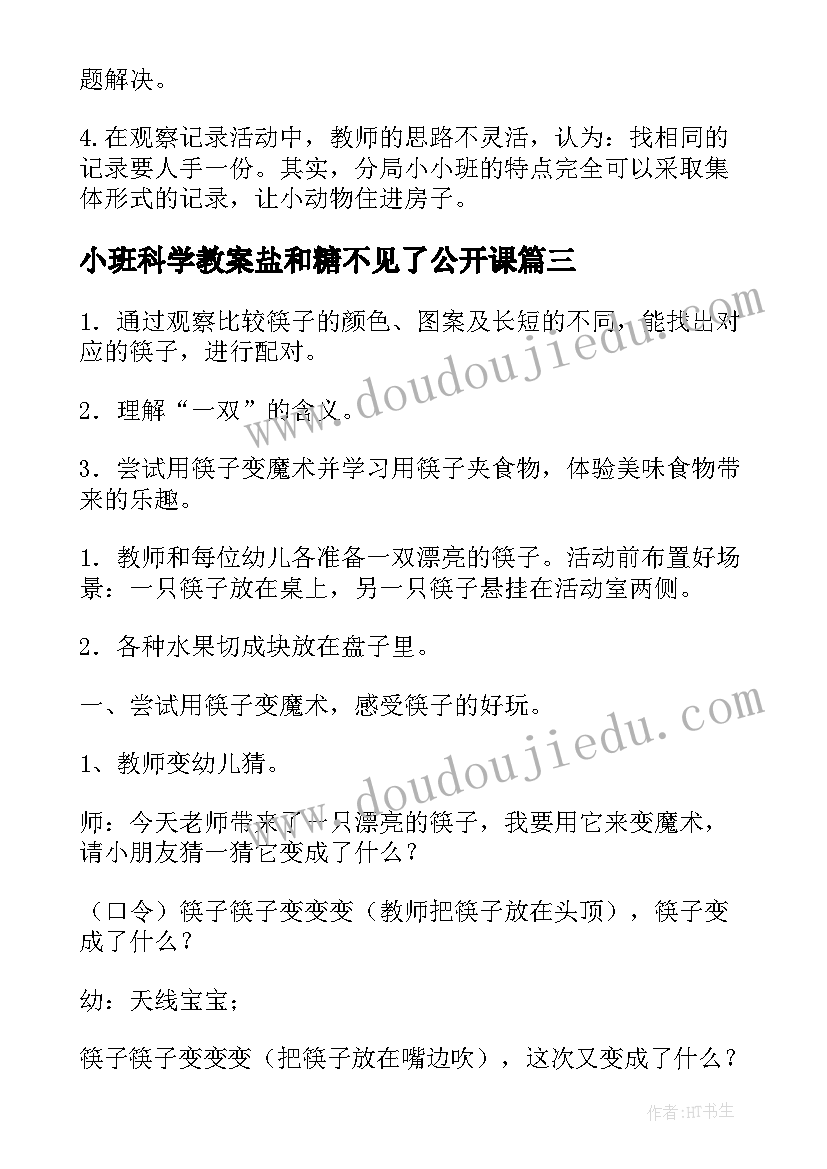 小班科学教案盐和糖不见了公开课(优秀16篇)