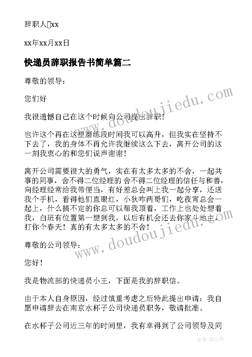 快递员辞职报告书简单(通用10篇)