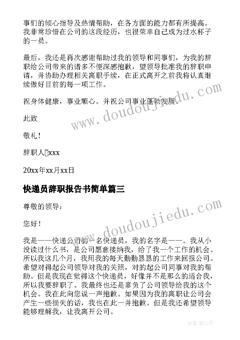 快递员辞职报告书简单(通用10篇)