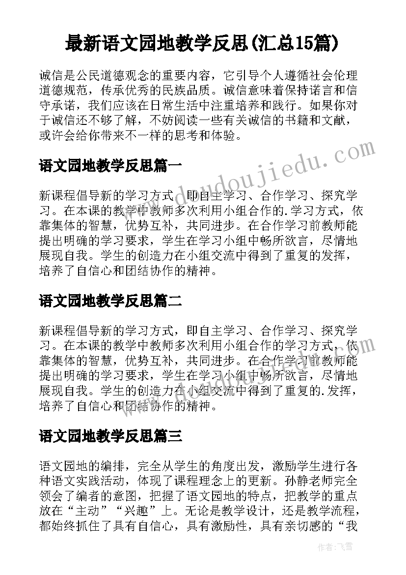 最新语文园地教学反思(汇总15篇)