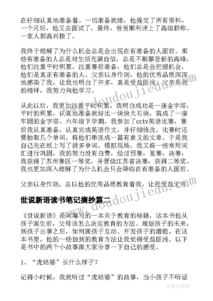 世说新语读书笔记摘抄(通用8篇)