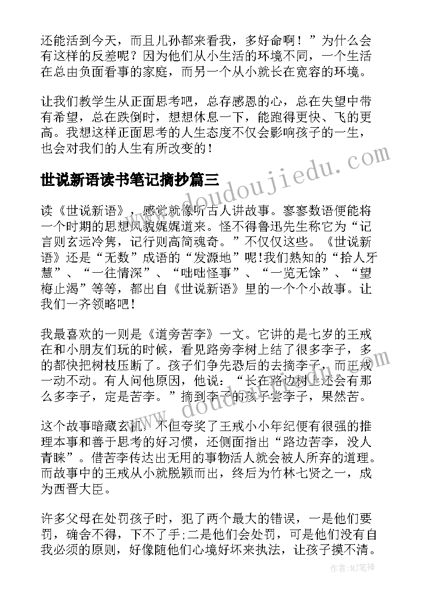 世说新语读书笔记摘抄(通用8篇)