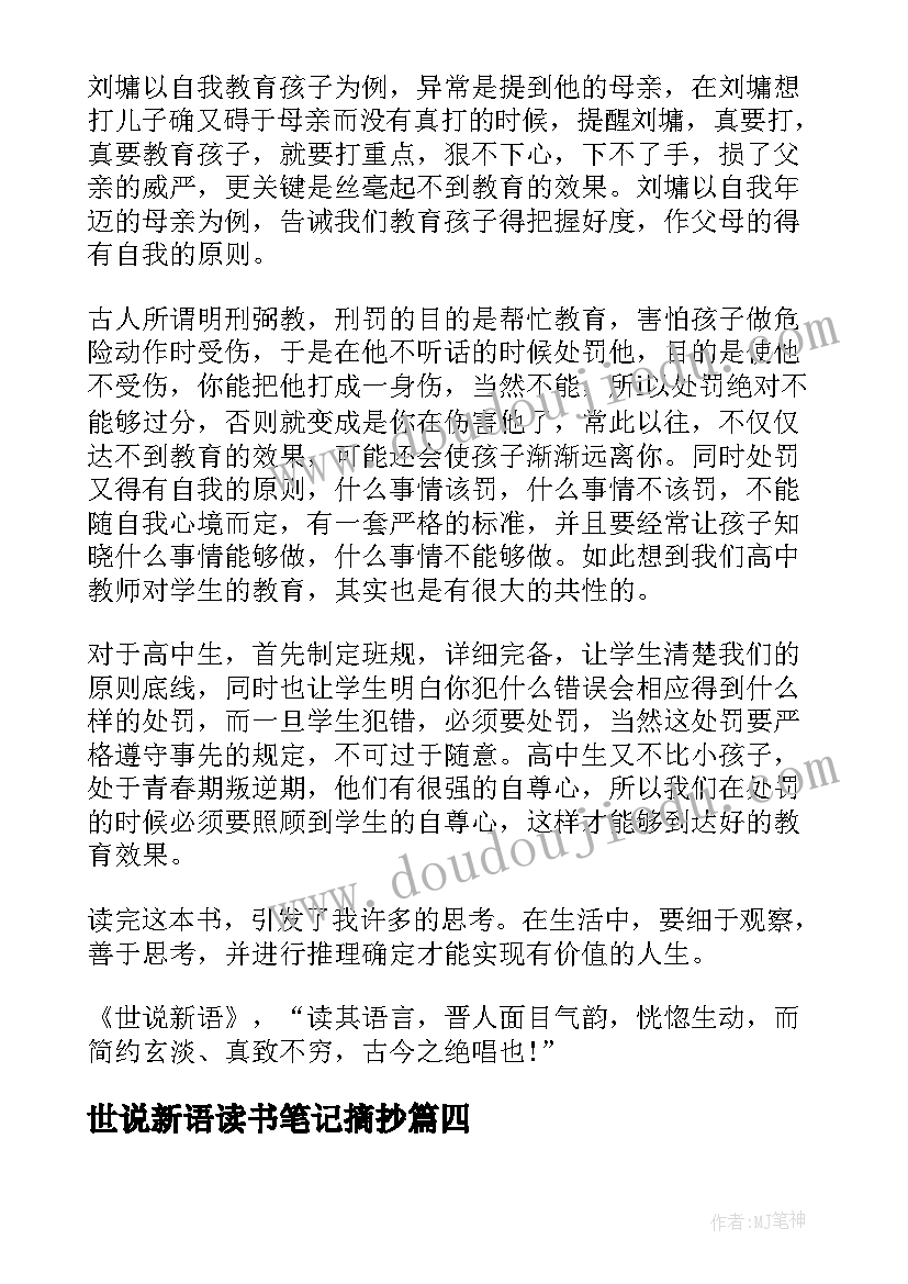 世说新语读书笔记摘抄(通用8篇)