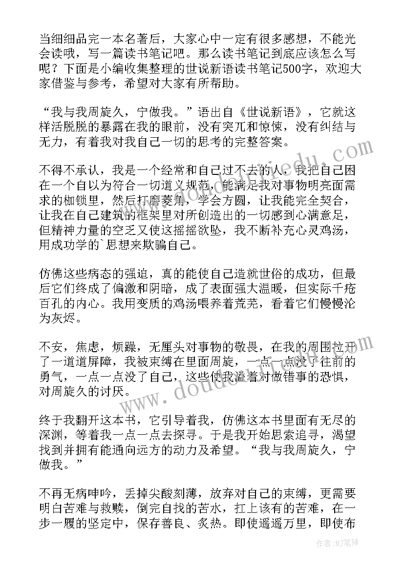 世说新语读书笔记摘抄(通用8篇)