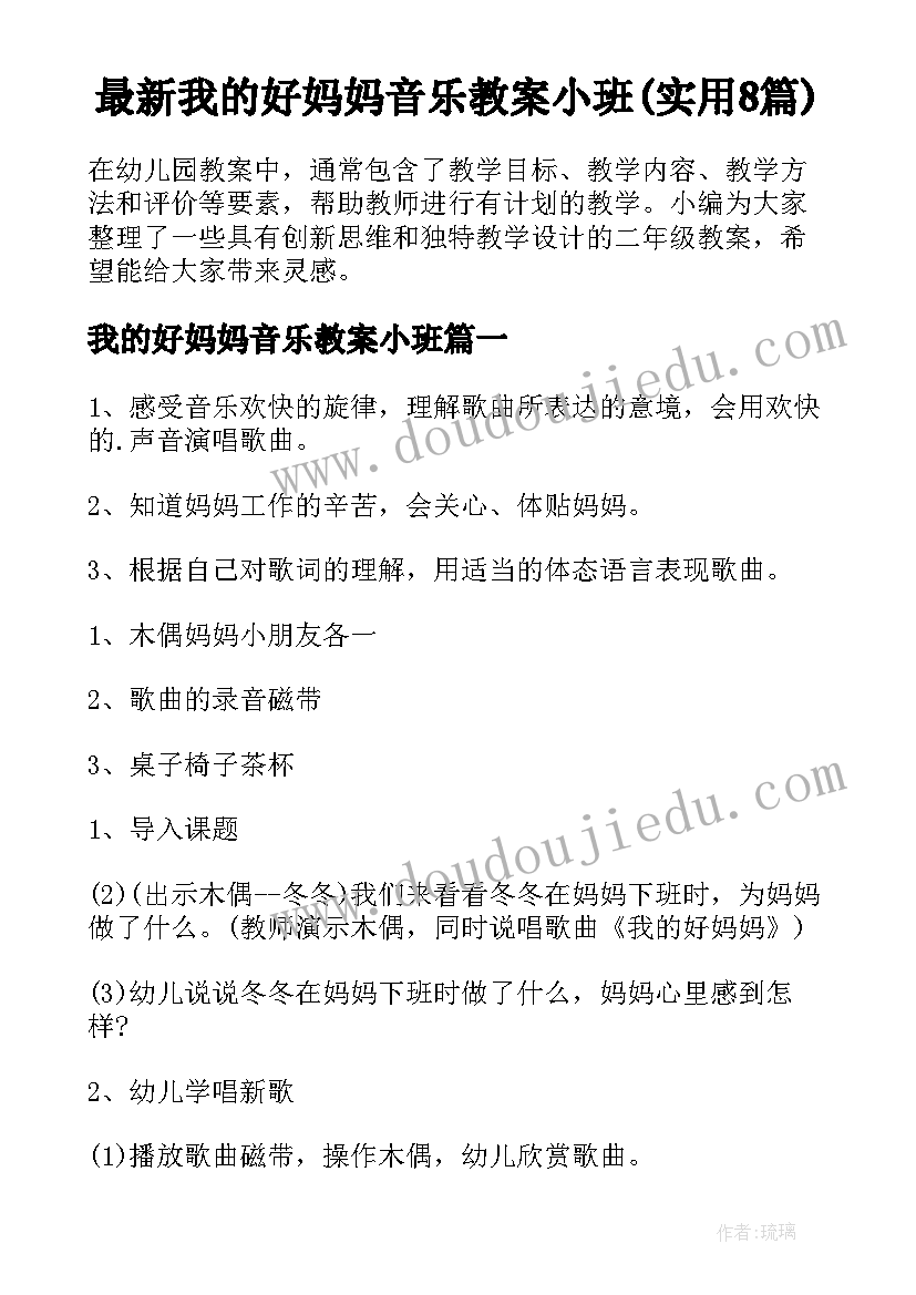 最新我的好妈妈音乐教案小班(实用8篇)