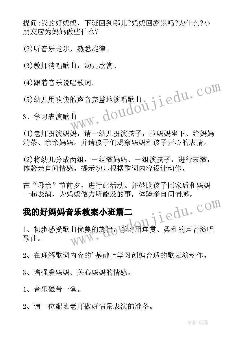 最新我的好妈妈音乐教案小班(实用8篇)