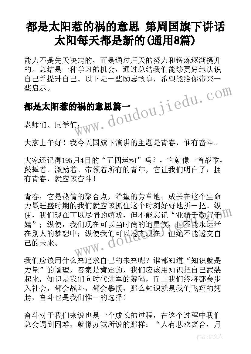 都是太阳惹的祸的意思 第周国旗下讲话太阳每天都是新的(通用8篇)