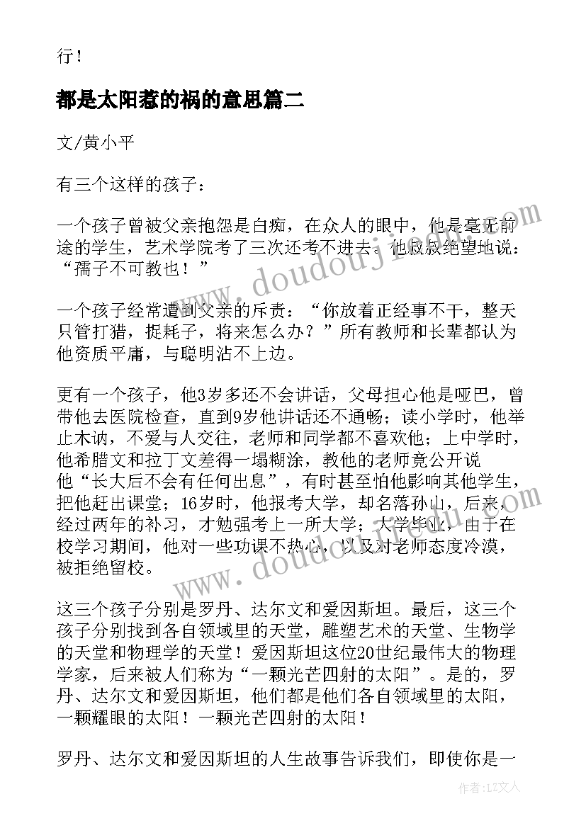 都是太阳惹的祸的意思 第周国旗下讲话太阳每天都是新的(通用8篇)