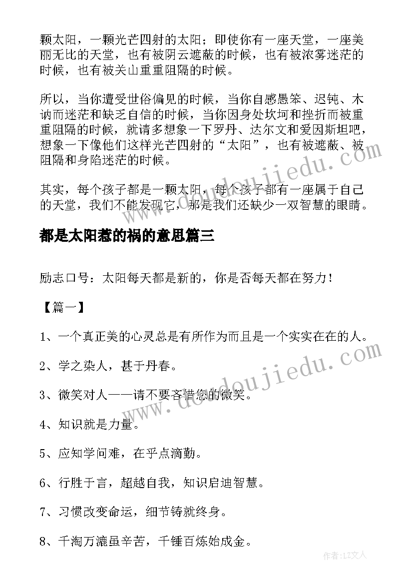 都是太阳惹的祸的意思 第周国旗下讲话太阳每天都是新的(通用8篇)