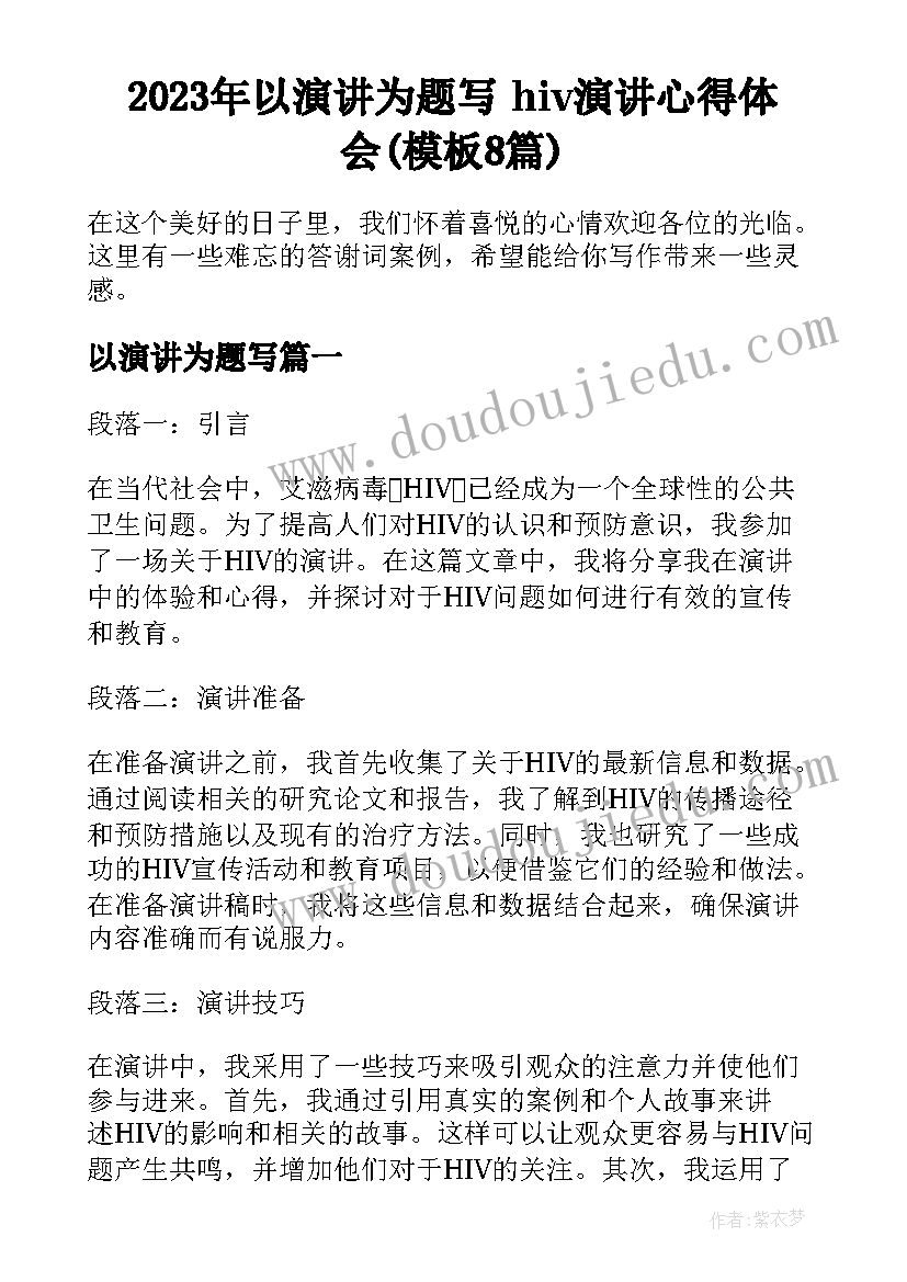 2023年以演讲为题写 hiv演讲心得体会(模板8篇)