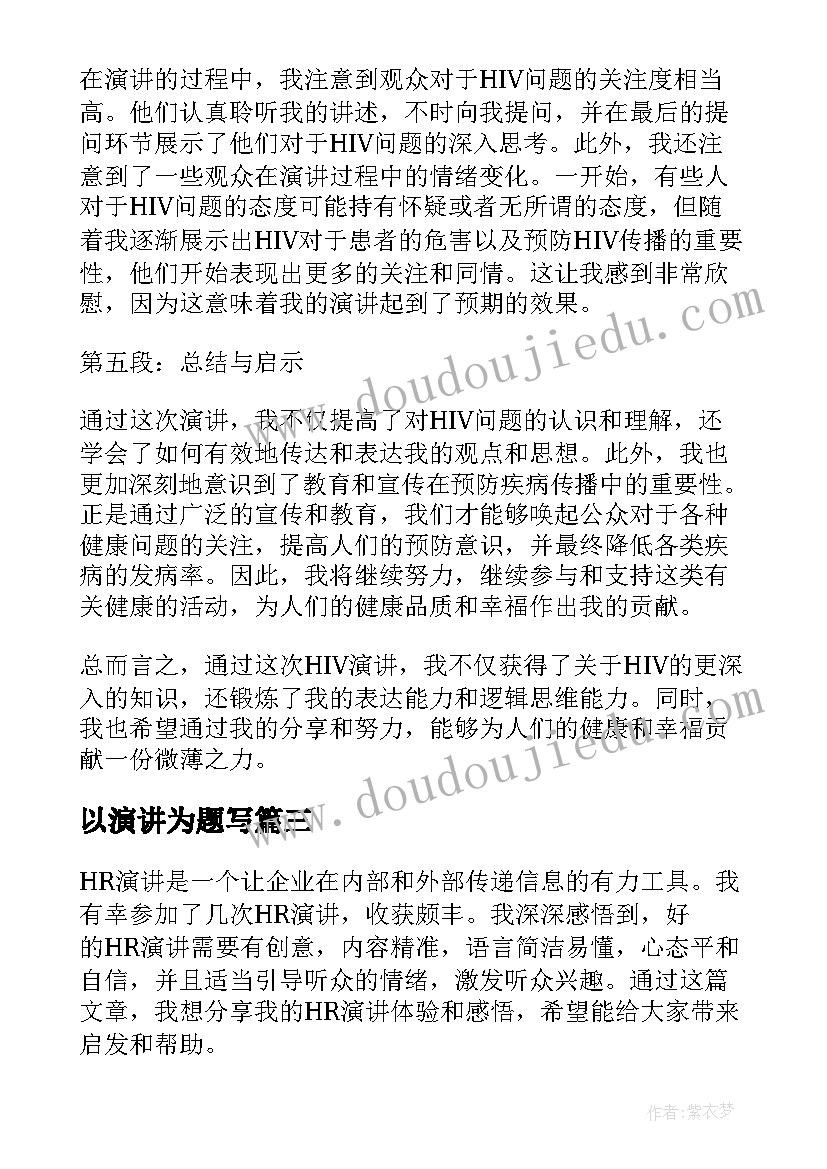 2023年以演讲为题写 hiv演讲心得体会(模板8篇)