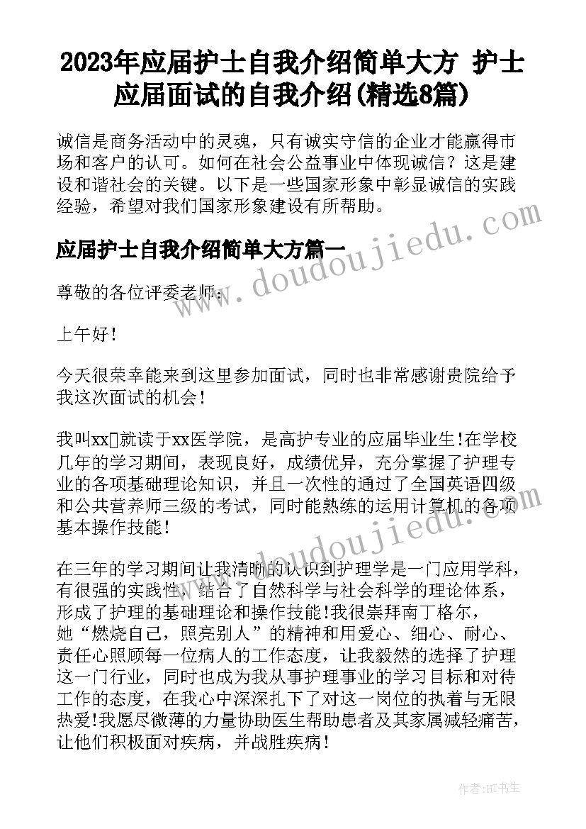 2023年应届护士自我介绍简单大方 护士应届面试的自我介绍(精选8篇)