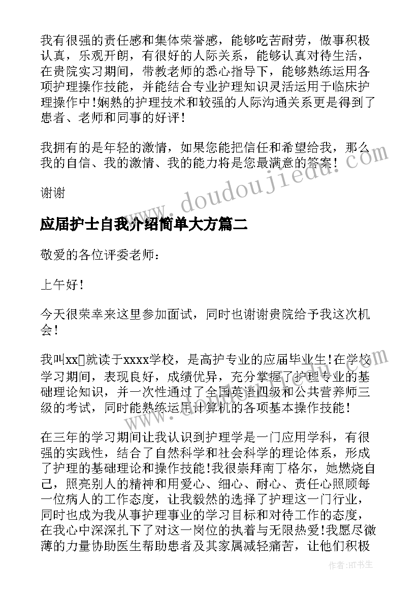 2023年应届护士自我介绍简单大方 护士应届面试的自我介绍(精选8篇)