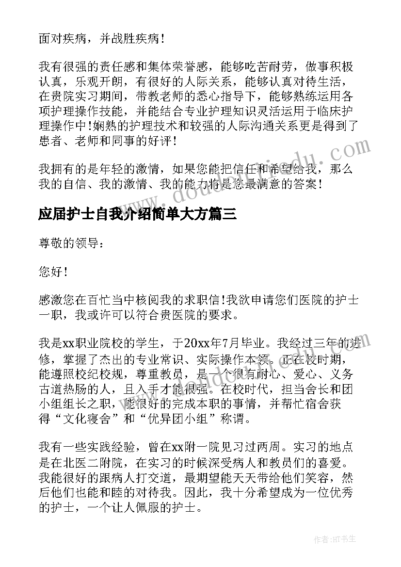 2023年应届护士自我介绍简单大方 护士应届面试的自我介绍(精选8篇)