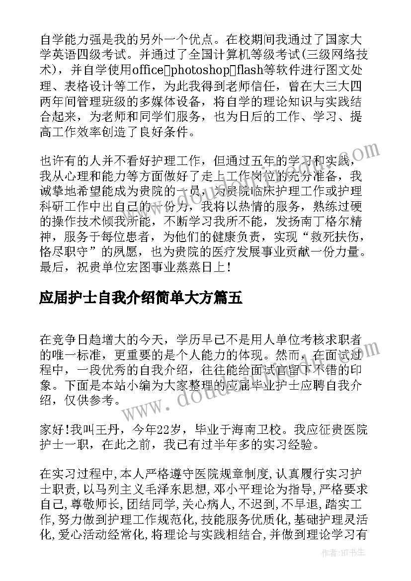 2023年应届护士自我介绍简单大方 护士应届面试的自我介绍(精选8篇)