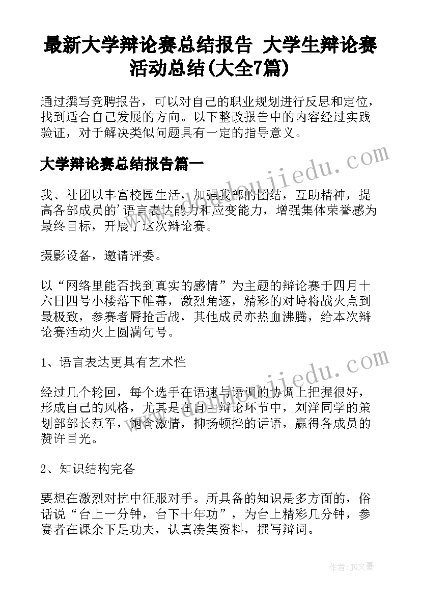 最新大学辩论赛总结报告 大学生辩论赛活动总结(大全7篇)