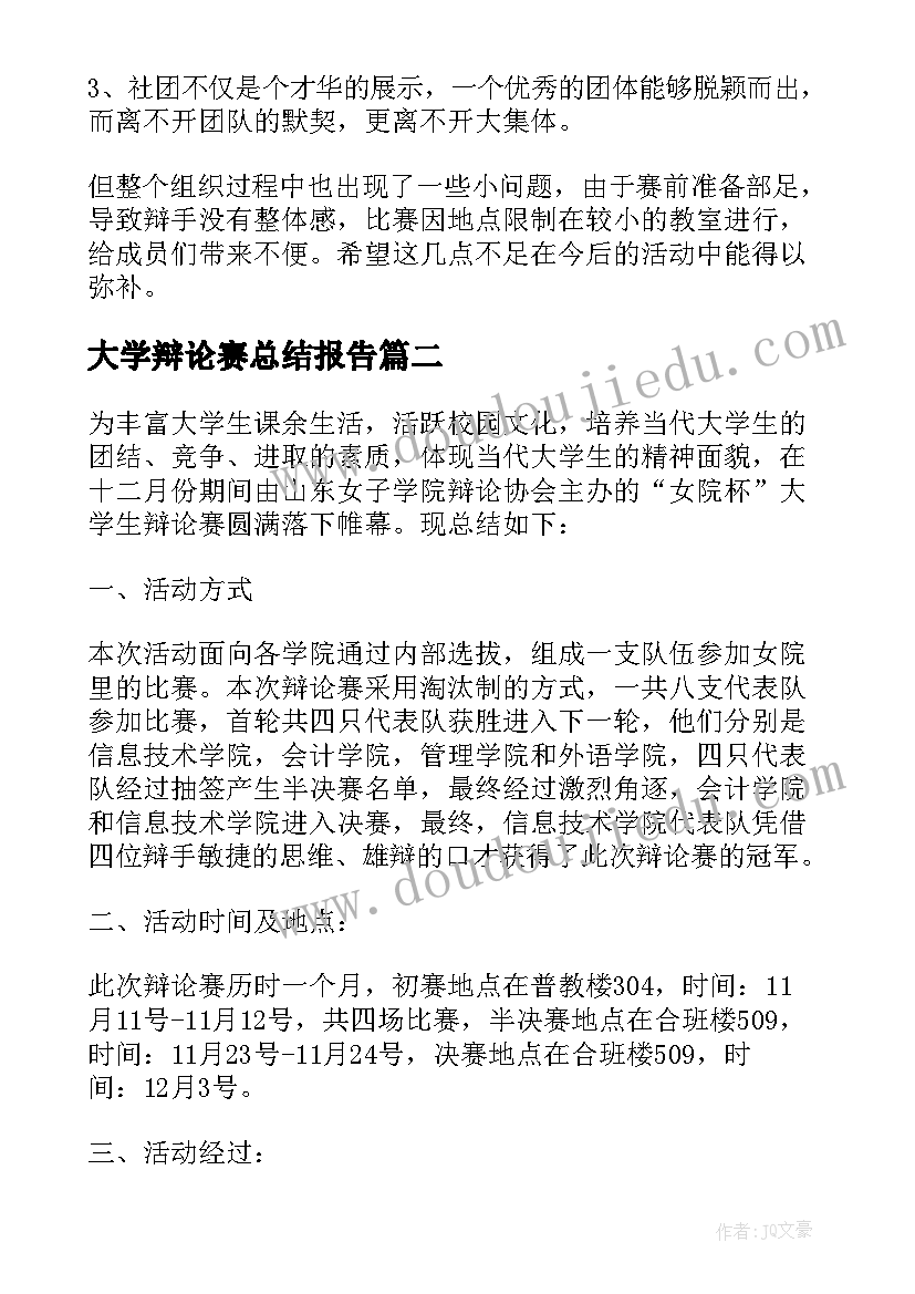 最新大学辩论赛总结报告 大学生辩论赛活动总结(大全7篇)