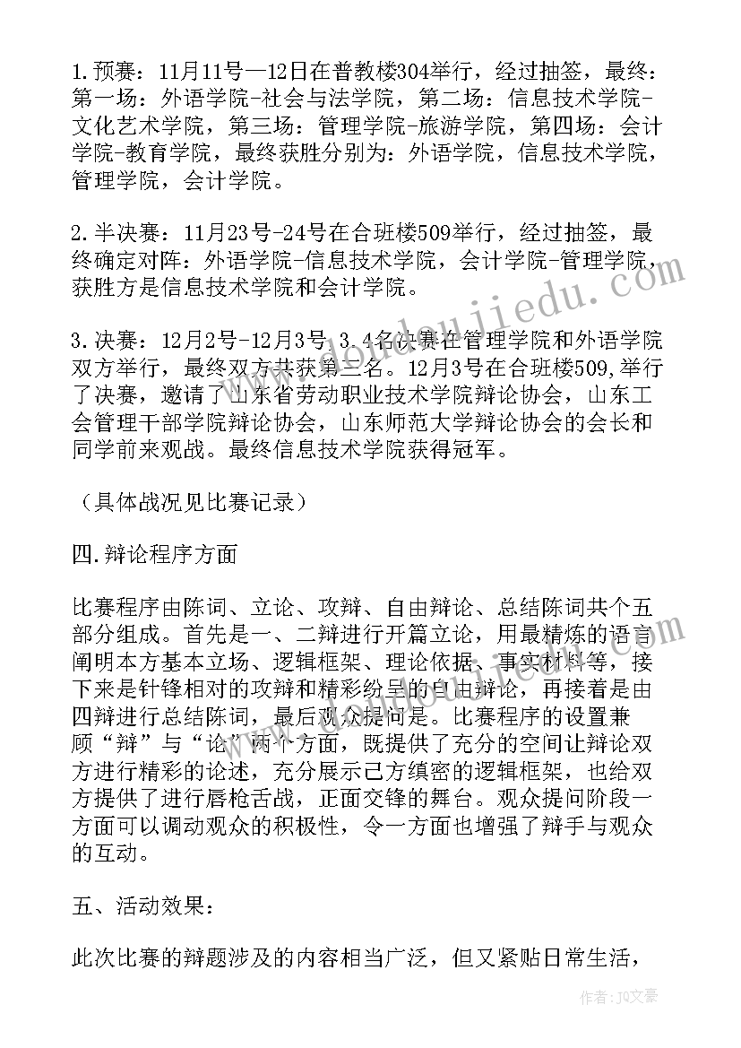 最新大学辩论赛总结报告 大学生辩论赛活动总结(大全7篇)