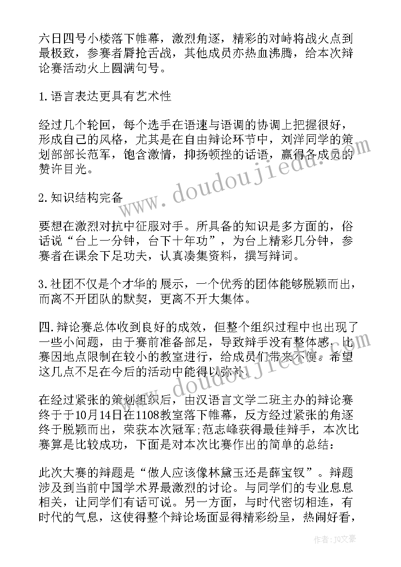 最新大学辩论赛总结报告 大学生辩论赛活动总结(大全7篇)