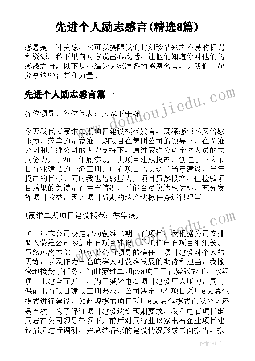 先进个人励志感言(精选8篇)