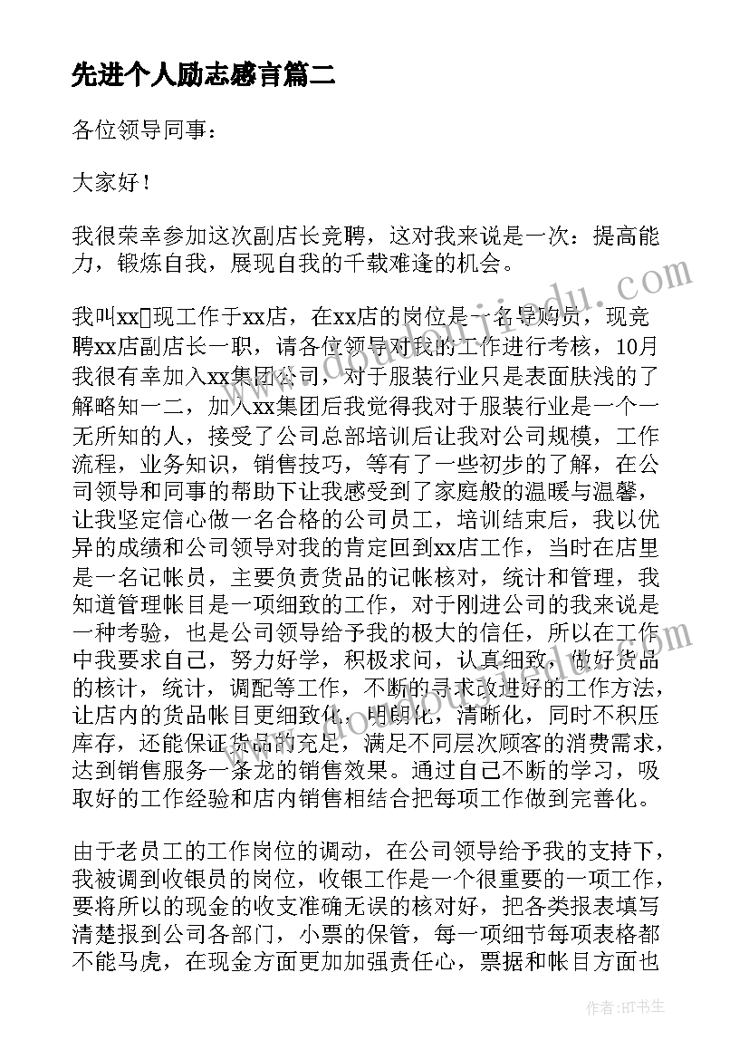 先进个人励志感言(精选8篇)