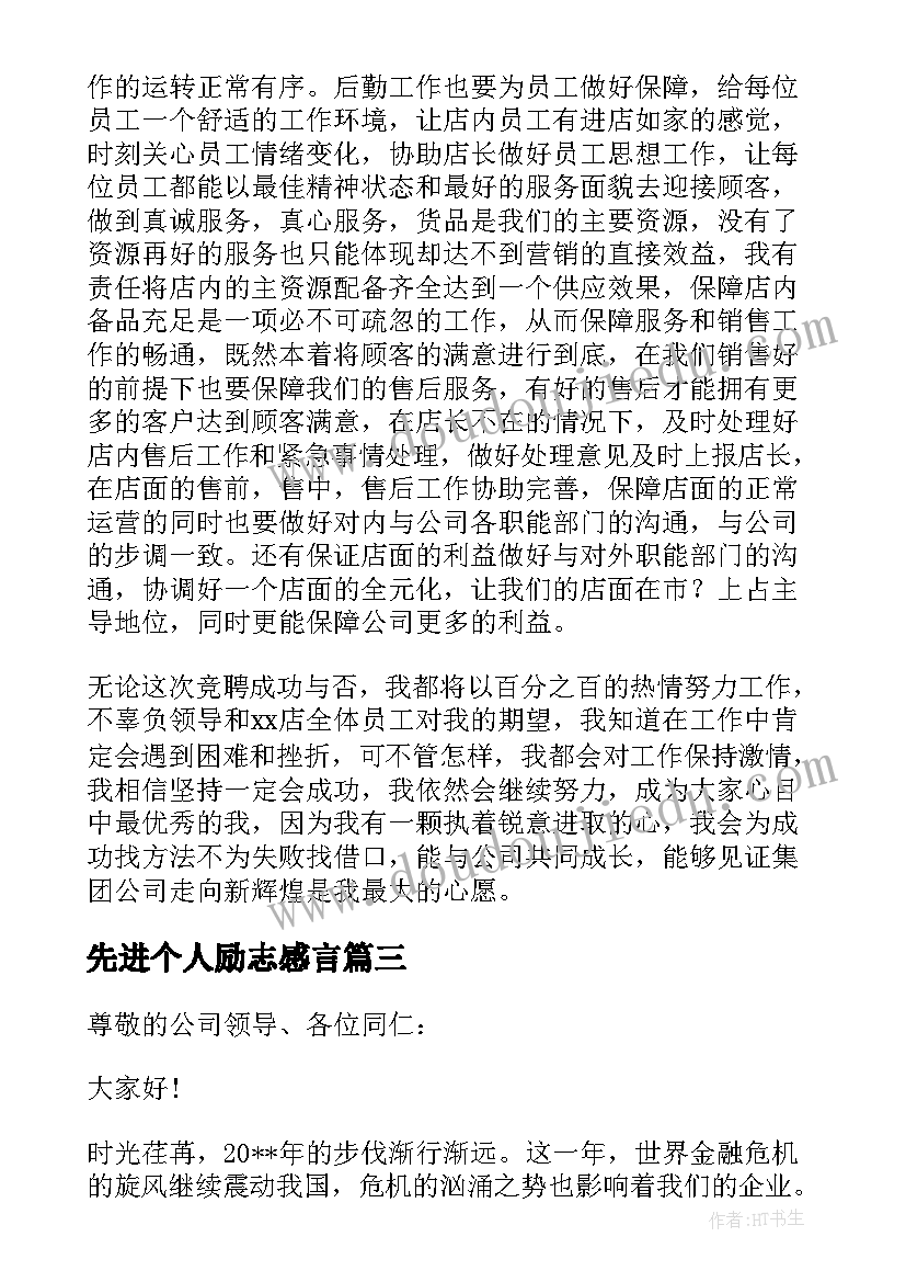 先进个人励志感言(精选8篇)