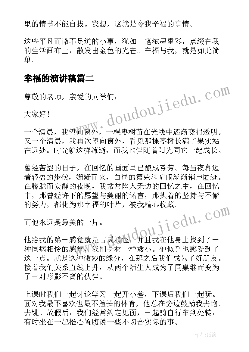 幸福的演讲稿(精选18篇)