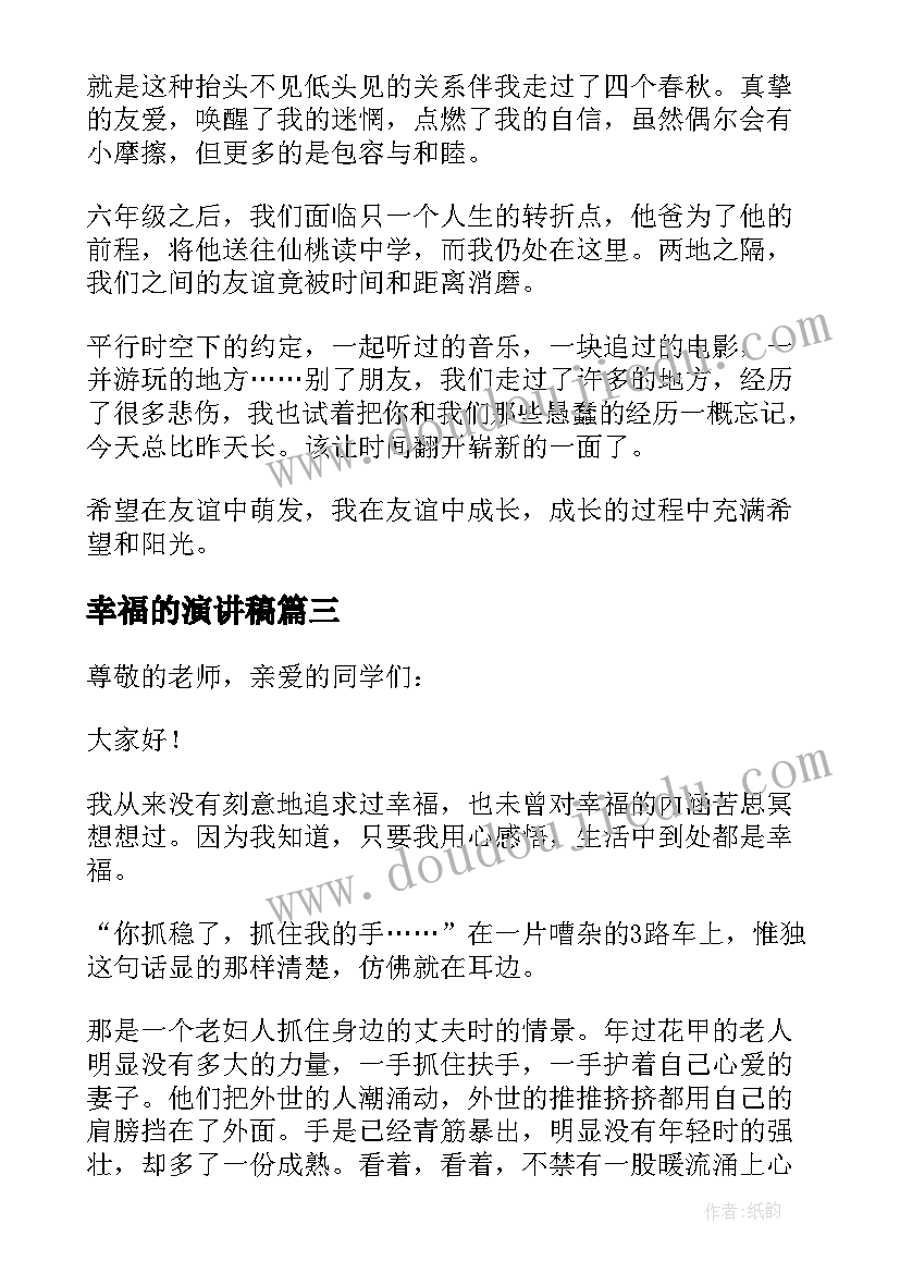 幸福的演讲稿(精选18篇)