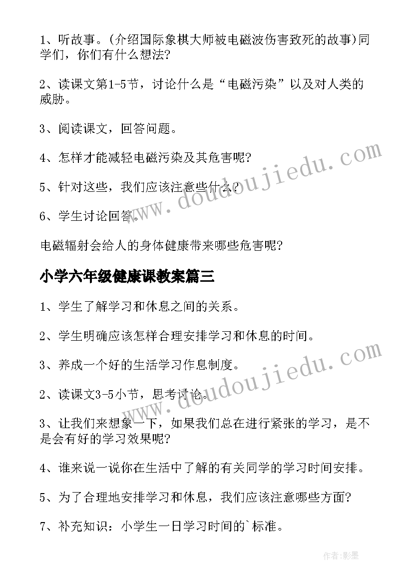 小学六年级健康课教案(大全10篇)