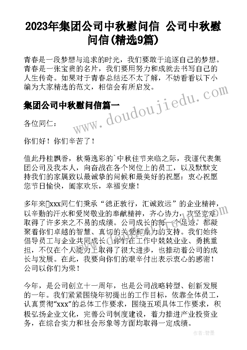 2023年集团公司中秋慰问信 公司中秋慰问信(精选9篇)