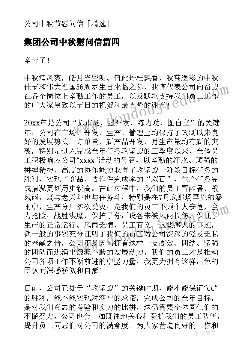 2023年集团公司中秋慰问信 公司中秋慰问信(精选9篇)