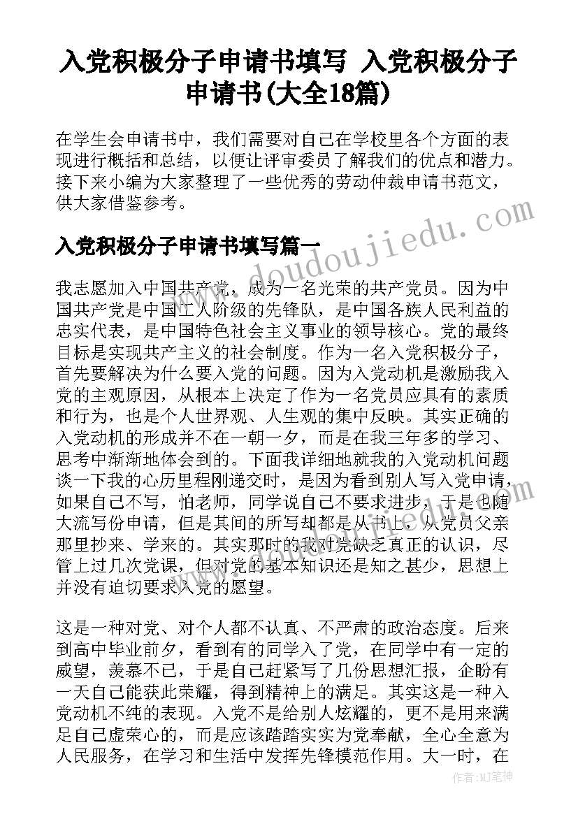 入党积极分子申请书填写 入党积极分子申请书(大全18篇)